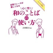 日常フレーズが美しくなる 心に響く和のことばの使い方（朝日新聞出版） [電子書籍]