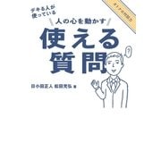 デキる人が使っている 人の心を動かす 使える質問（朝日新聞出版） [電子書籍]