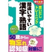 朝日脳活ブックス 思いだしトレーニング 間違いやすい漢字・熟語（朝日新聞出版） [電子書籍]