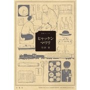 ヒャッケンマワリ（白泉社） [電子書籍]