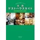 全国ゲストハウスガイド（実業之日本社） [電子書籍]