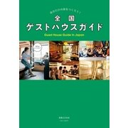 全国ゲストハウスガイド（実業之日本社） [電子書籍]