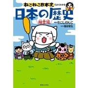 ねこねこ日本史でよくわかる 日本の歴史 風雲編（実業之日本社） [電子書籍]