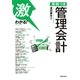 激わかる！ 実例つき 管理会計（実業之日本社） [電子書籍]