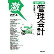 激わかる！ 実例つき 管理会計（実業之日本社） [電子書籍]