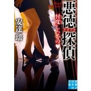 悪徳（ブラック）探偵 忖度したいの（実業之日本社） [電子書籍]