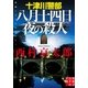 十津川警部 八月十四日夜の殺人（実業之日本社） [電子書籍]