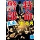 特命警部 札束（実業之日本社） [電子書籍]
