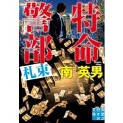 特命警部 札束（実業之日本社） [電子書籍]