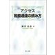 アクセス 税務通達の読み方（第一法規） [電子書籍]