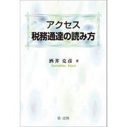 アクセス 税務通達の読み方（第一法規） [電子書籍]