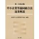 第二次改訂版 中小企業等協同組合法逐条解説（第一法規） [電子書籍]