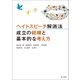 ヘイトスピーチ解消法 成立の経緯と基本的な考え方（第一法規） [電子書籍]