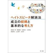 ヘイトスピーチ解消法 成立の経緯と基本的な考え方（第一法規） [電子書籍]