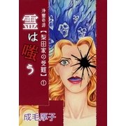 浄霊奇譚 梨田家の受難（1） 霊は嗤う（A-WAGON） [電子書籍]