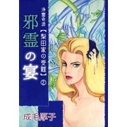 浄霊奇譚 梨田家の受難（2） 邪霊の宴（A-WAGON） [電子書籍]
