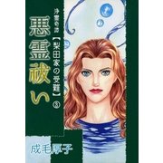 浄霊奇譚 梨田家の受難（3） 悪霊祓い（A-WAGON） [電子書籍]