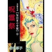 浄霊奇譚 梨田家の受難（4） 呪霊祭（A-WAGON） [電子書籍]