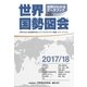世界国勢図会 2017/18（矢野恒太記念会） [電子書籍]