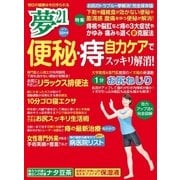 夢21 2017年10月号（わかさ出版） [電子書籍]