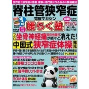 脊柱管狭窄症克服マガジン 腰らく塾 vol.4 2017秋（わかさ出版） [電子書籍]