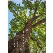 東京名木探訪 （技術評論社） [電子書籍]
