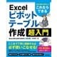 これならできる Excel ピボットテーブル 超入門～仕事の現場で即使える （技術評論社） [電子書籍]