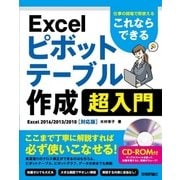 これならできる Excel ピボットテーブル 超入門～仕事の現場で即使える （技術評論社） [電子書籍]