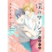 僕のサーシャ ～出会い編～（KADOKAWA） [電子書籍]