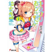 キラプリおじさんと幼女先輩(2)（KADOKAWA） [電子書籍]