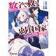数字で救う！ 弱小国家 電卓で戦争する方法を求めよ。ただし敵は剣と火薬で武装しているものとする。（KADOKAWA） [電子書籍]