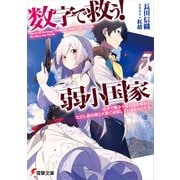 数字で救う！ 弱小国家 電卓で戦争する方法を求めよ。ただし敵は剣と火薬で武装しているものとする。（KADOKAWA） [電子書籍]