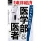 医学部＆医者 バブル人気の実情―週刊東洋経済eビジネス新書No.220（東洋経済新報社） [電子書籍]