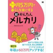 プラス月5万円で暮らしを楽にする超かんたんメルカリ（翔泳社） [電子書籍]