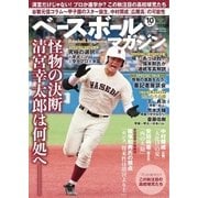 ベースボールマガジン 2017年10月号（ベースボールマガジン） [電子書籍]