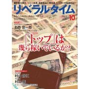 リベラルタイム 2017年10月号（リベラルタイム出版社） [電子書籍]