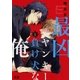 最凶ヤンキーと負け犬な俺【電子限定おまけ付き】 1巻（芳文社） [電子書籍]