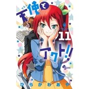 天使とアクト！！ 11（小学館） [電子書籍]