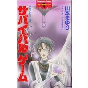 リセットシリーズ 3巻 サバイバルゲーム（ぶんか社） [電子書籍]