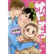 サドのオトコを落とす方法【電子限定おまけ付き】（芳文社） [電子書籍]