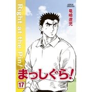 まっしぐら！ 17（学研） [電子書籍]