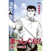 まっしぐら！ 18（学研） [電子書籍]