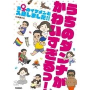 うちのダンナがかわいすぎるっ！ 元♀のイケメンと入籍しました！！（学研） [電子書籍]