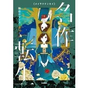 脇役ロマンス（学研） [電子書籍]