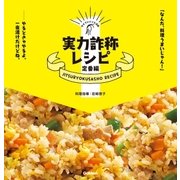 実力詐称レシピ定番編（学研） [電子書籍]