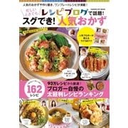 レシピブログで話題！忙しいときでもスグでき！人気おかず（学研） [電子書籍]