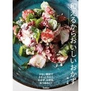 和えるからおいしいおかず（学研） [電子書籍]