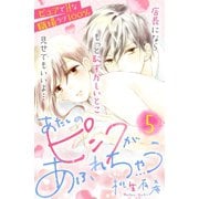 あたしのピンクがあふれちゃう 分冊版（5）（講談社） [電子書籍]