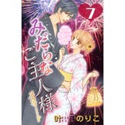 みだらなご主人様スウィート 分冊版（7）（講談社） [電子書籍]