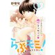 らぶモミ！～とろけるエステ～ 分冊版（9）（講談社） [電子書籍]